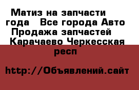 Матиз на запчасти 2010 года - Все города Авто » Продажа запчастей   . Карачаево-Черкесская респ.
